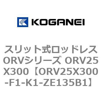 スリット式ロッドレスORVシリーズ ORV25X300 コガネイ