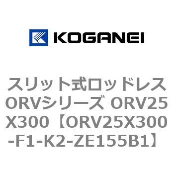 スリット式ロッドレスORVシリーズ ORV25X300 コガネイ