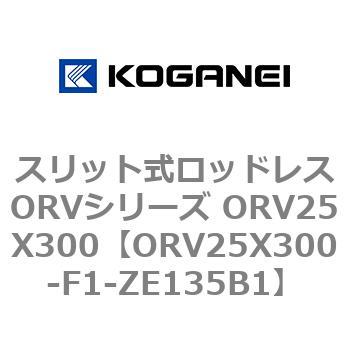 スリット式ロッドレスORVシリーズ ORV25X300 コガネイ