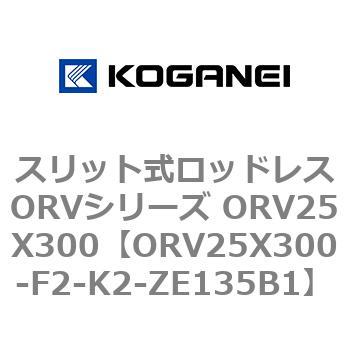 スリット式ロッドレスORVシリーズ ORV25X300 コガネイ