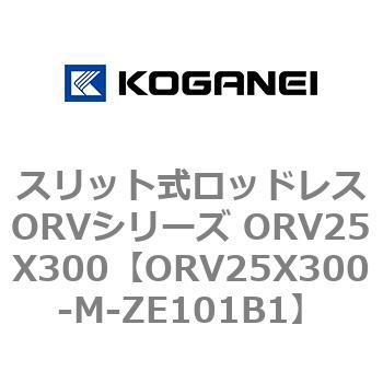 スリット式ロッドレスORVシリーズ ORV25X300 コガネイ