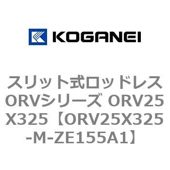スリット式ロッドレスORVシリーズ ORV25X325 コガネイ