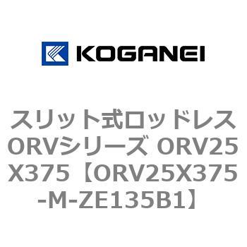 スリット式ロッドレスORVシリーズ ORV25X375 コガネイ