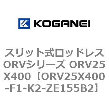 スリット式ロッドレスORVシリーズ ORV25X400 コガネイ