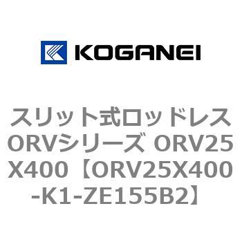 スリット式ロッドレスORVシリーズ ORV25X400 コガネイ