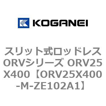 スリット式ロッドレスORVシリーズ ORV25X400 コガネイ