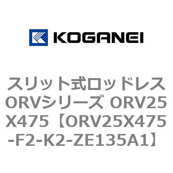 スリット式ロッドレスORVシリーズ ORV25X475 コガネイ
