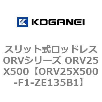 スリット式ロッドレスORVシリーズ ORV25X500 コガネイ