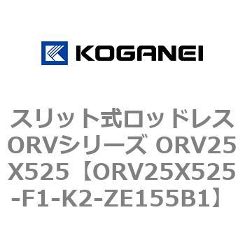 スリット式ロッドレスORVシリーズ ORV25X525 コガネイ