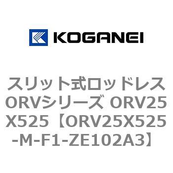 スリット式ロッドレスORVシリーズ ORV25X525 コガネイ
