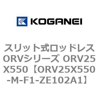 スリット式ロッドレスORVシリーズ ORV25X550 コガネイ