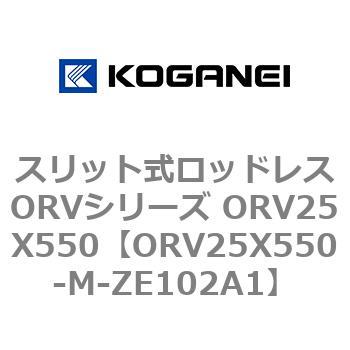 スリット式ロッドレスORVシリーズ ORV25X550 コガネイ