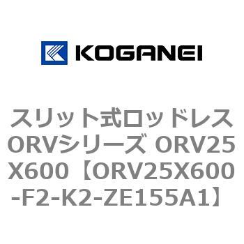 スリット式ロッドレスORVシリーズ ORV25X600 コガネイ