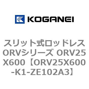 スリット式ロッドレスORVシリーズ ORV25X600 コガネイ