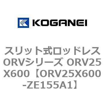 スリット式ロッドレスORVシリーズ ORV25X600 コガネイ