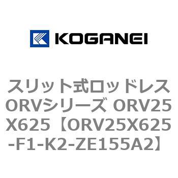 スリット式ロッドレスORVシリーズ ORV25X625 コガネイ
