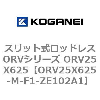 スリット式ロッドレスORVシリーズ ORV25X625 コガネイ