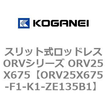 スリット式ロッドレスORVシリーズ ORV25X675 コガネイ