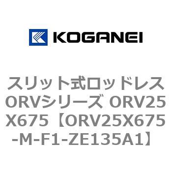 スリット式ロッドレスORVシリーズ ORV25X675 コガネイ