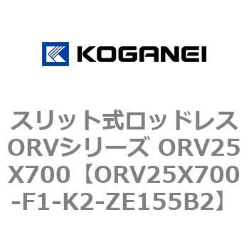 スリット式ロッドレスORVシリーズ ORV25X700 コガネイ