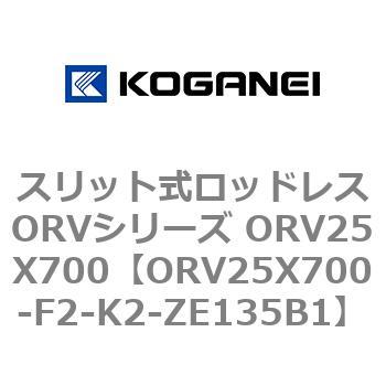 スリット式ロッドレスORVシリーズ ORV25X700 コガネイ