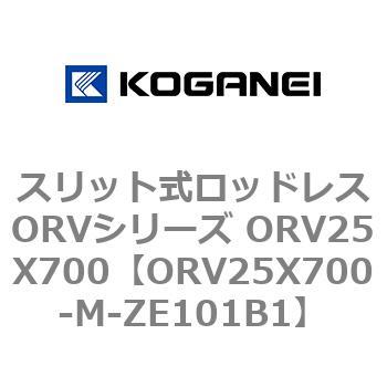 スリット式ロッドレスORVシリーズ ORV25X700 コガネイ