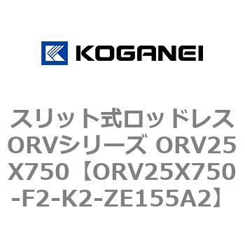 スリット式ロッドレスORVシリーズ ORV25X750 コガネイ