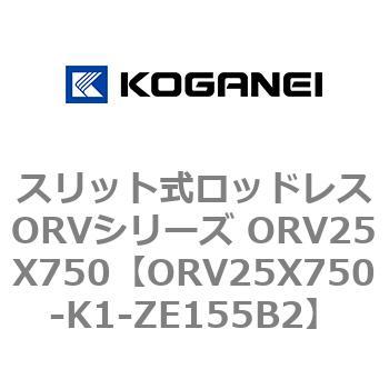 スリット式ロッドレスORVシリーズ ORV25X750 コガネイ