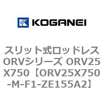 スリット式ロッドレスORVシリーズ ORV25X750 コガネイ