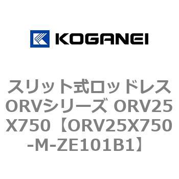 スリット式ロッドレスORVシリーズ ORV25X750 コガネイ