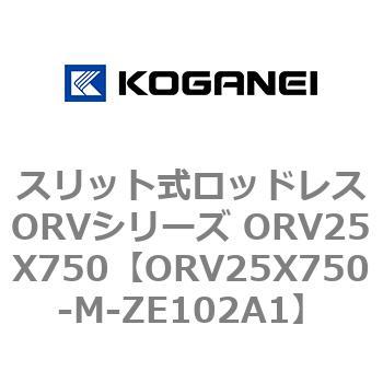スリット式ロッドレスORVシリーズ ORV25X750 コガネイ