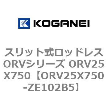 スリット式ロッドレスORVシリーズ ORV25X750 コガネイ