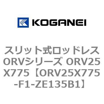 スリット式ロッドレスORVシリーズ ORV25X775 コガネイ