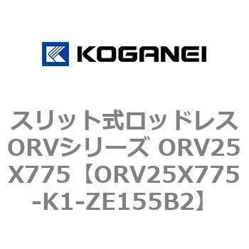 スリット式ロッドレスORVシリーズ ORV25X775 コガネイ