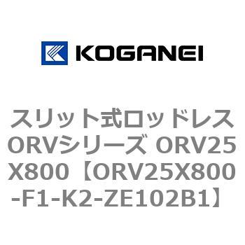 ORV25X800-F1-K2-ZE102B1 スリット式ロッドレスORVシリーズ ORV25X800 コガネイ 複動形