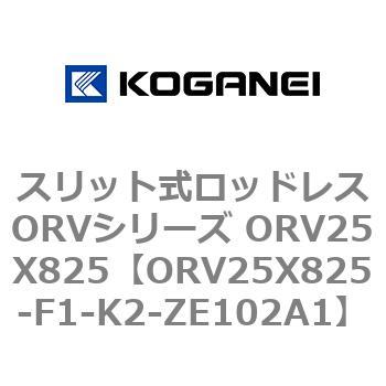 スリット式ロッドレスORVシリーズ ORV25X825 コガネイ