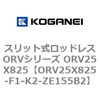 スリット式ロッドレスORVシリーズ ORV25X825 コガネイ