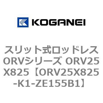 スリット式ロッドレスORVシリーズ ORV25X825 コガネイ