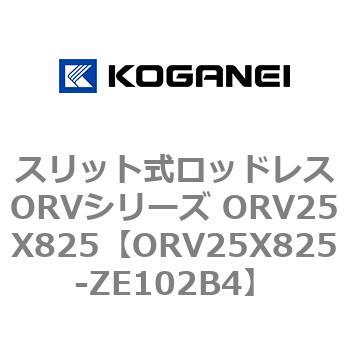 スリット式ロッドレスORVシリーズ ORV25X825 コガネイ