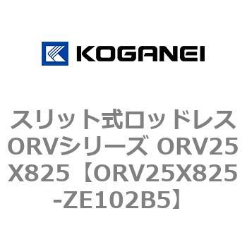 スリット式ロッドレスORVシリーズ ORV25X825 コガネイ