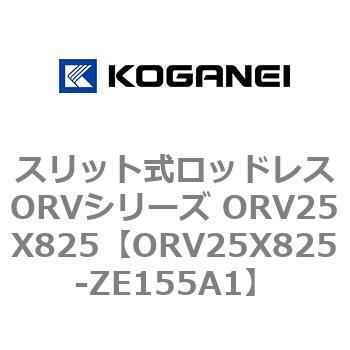 スリット式ロッドレスORVシリーズ ORV25X825 コガネイ
