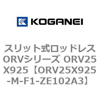 スリット式ロッドレスORVシリーズ ORV25X925 コガネイ