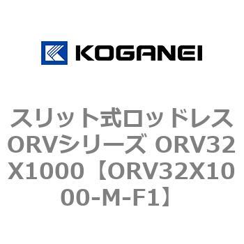 スリット式ロッドレスORVシリーズ ORV32X1000 コガネイ