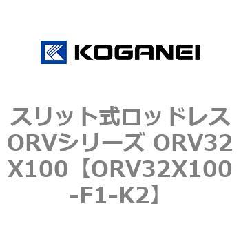 スリット式ロッドレスORVシリーズ ORV32X100 - コガネイ