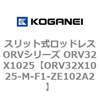スリット式ロッドレスORVシリーズ ORV32X1025 コガネイ