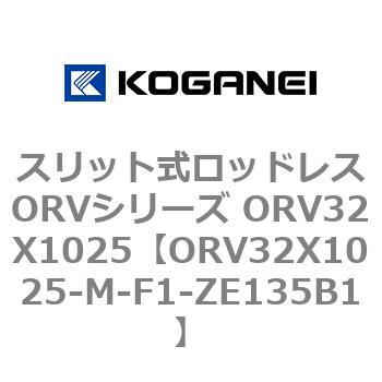 スリット式ロッドレスORVシリーズ ORV32X1025 コガネイ