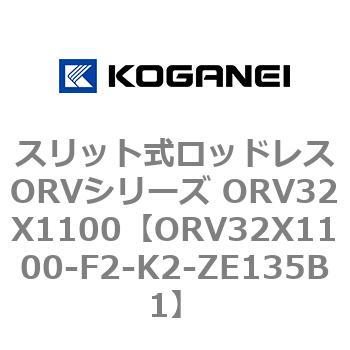 スリット式ロッドレスORVシリーズ ORV32X1100 コガネイ