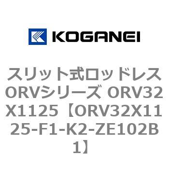 スリット式ロッドレスORVシリーズ ORV32X1125 - コガネイ