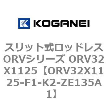 スリット式ロッドレスORVシリーズ ORV32X1125 - コガネイ