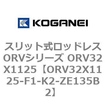 スリット式ロッドレスORVシリーズ ORV32X1125 - コガネイ